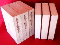 茶器名物図彙　上中下全3冊揃