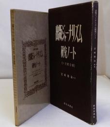 出版ジャーナリズム研究ノート　付・文献目録