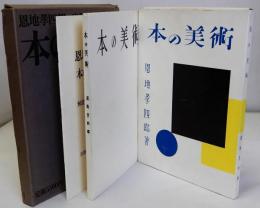 本の美術　復刻版　解説共　揃2冊