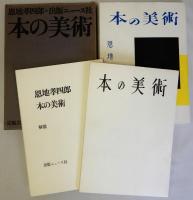 本の美術　復刻版　解説共　揃2冊