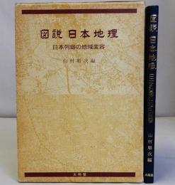 図説日本地理　日本列島の地域変容