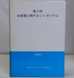 第3回水資源に関するシンポジウム