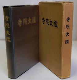 寺院大鑑　昭和41年度版