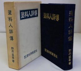 塗料人評伝