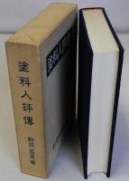 塗料人評伝