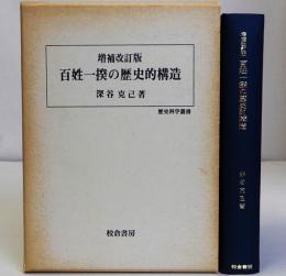 百姓一揆の歴史的構造　増補改訂版