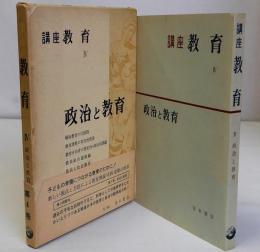 講座教育Ⅳ　政治と教育