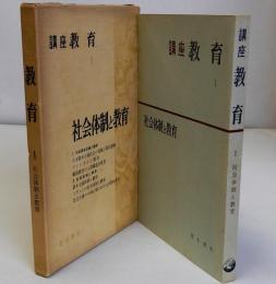 講座教育Ⅰ　社会体制と教育