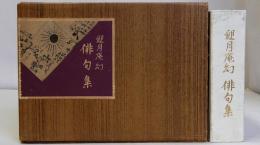 迎月庵幻 俳句集
