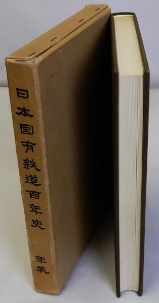 日本国有鉄道百年史 年表 / 古本、中古本、古書籍の通販は「日本の 