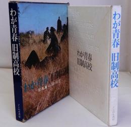 わが青春旧制高校　写真集・記録・随想