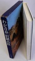 わが青春旧制高校　写真集・記録・随想