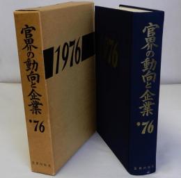 官界の動向と企業 1976