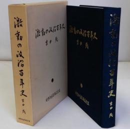 激動の政治百年史