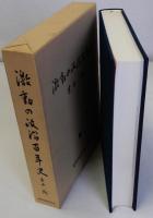激動の政治百年史
