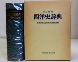 改訂増補 西洋史辞典