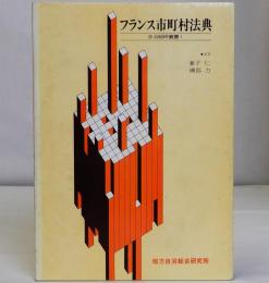 フランス市町村法典　自治総研叢書1