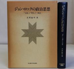 ジョン・ロックの政治思想　伝統と革新の一断面