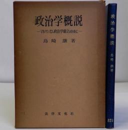 政治学概説　マルクシズム政治学確立のために