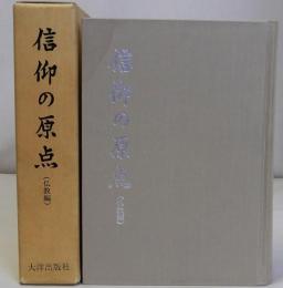 信仰の原点　仏教編