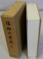 信仰の原点　仏教編