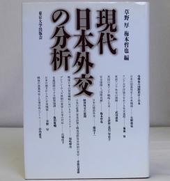 現代日本外交の分析