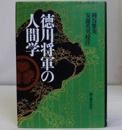 徳川将軍の人間学