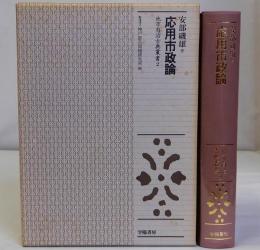 応用市政論　地方自治古典叢書2