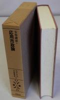 応用市政論　地方自治古典叢書2