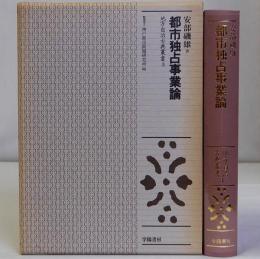 都市独占事業論　地方自治古典叢書3