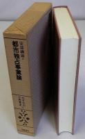 都市独占事業論　地方自治古典叢書3