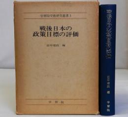 戦後日本の政策目標の評価　学習院学術研究叢書3