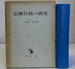 広域行政の研究