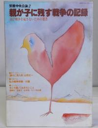 親が子に残す戦争の記録　再び戦争を起こさないための遺書　別冊中央公論２