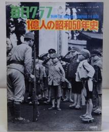 一億人の昭和50年史　毎日グラフ別冊