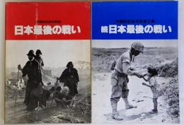 日本最後の戦い　正・続　沖縄戦記録写真集　２冊揃