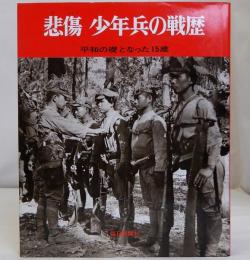 悲傷少年兵の戦歴　平和の礎となった15歳