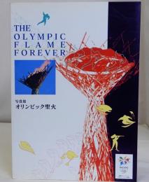 写真集オリンピック聖火