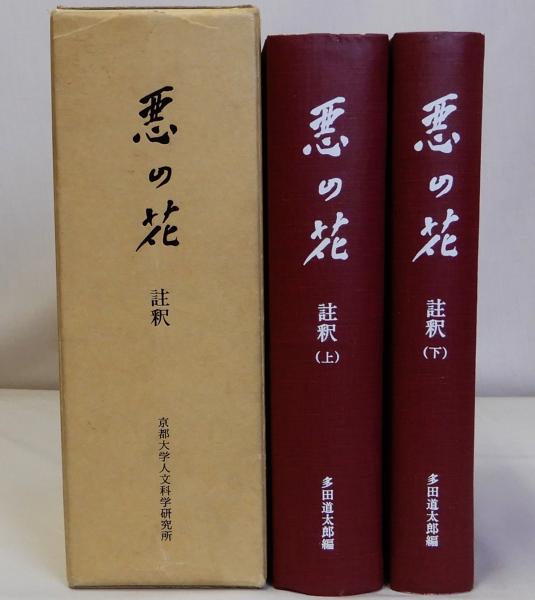橘為仲集全釈(石井文夫) / 瑞弘堂書店 / 古本、中古本、古書籍の
