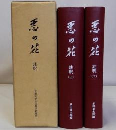 悪の花 註釈　上下全2冊揃