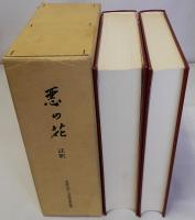 悪の花 註釈　上下全2冊揃