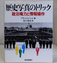 歴史写真のトリック　政治権力と情報操作