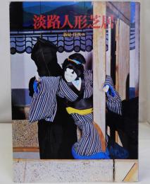 淡路人形芝居　ひょうご百科