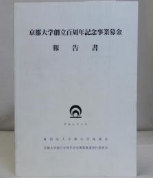 京都大学創立百周年記念事業募金報告書