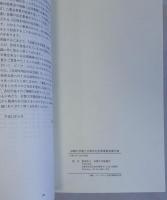 京都大学創立百周年記念事業募金報告書