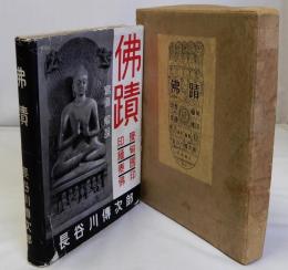 佛蹟 印度・緬甸・泰国・佛印