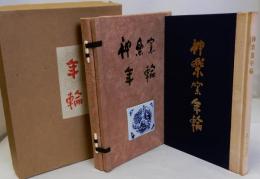 神楽窯 年輪