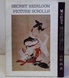 秘法絵巻考