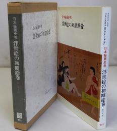 日本秘画史考　浮世絵の初期絵巻