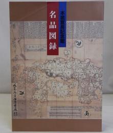 本居宣長記念館名品図録